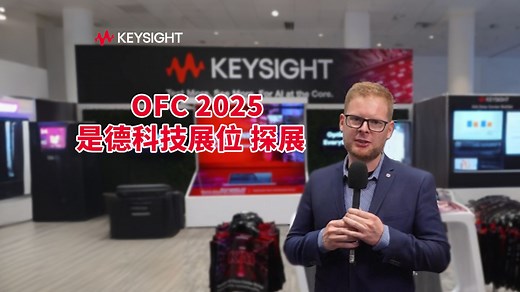 OFC 2025是德科技展位探展