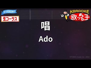 【生コーラス】唱/Ado【カラオケ】