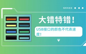 大错特错！USB接口的颜色不代表速度！