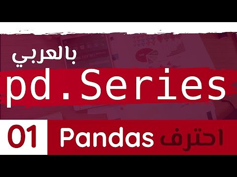 Pandas #1 | Intro & Creating Series Objects بالعربي