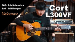 3.1K views · 304 reactions | Cort L300VF ไม้หน้าอย่างเทพ Solid Adirondack Spruce ราคา 14,900 ที่ร้าน CT Music ลิ้งค์สั่งซื้อ https://ctmusicshop.com/product/cort-l300vf/ | Den finger | Facebook