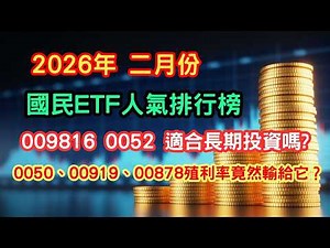 2026年2月份ETF排行榜：別讓內扣費用吃掉你的千萬複利！0050 vs 0052：高報酬與低成本的終極配置解析#0050 #0052 #009816 #資產配置 #節稅 #內扣費用 #美股開戶