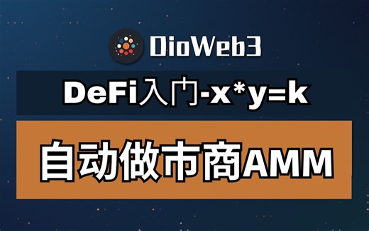 DeFi入门-自动做市商AMM，Uniswap等去中心化交易所DEX的交易的底层机制介绍，一个视频带你入门DeFi
