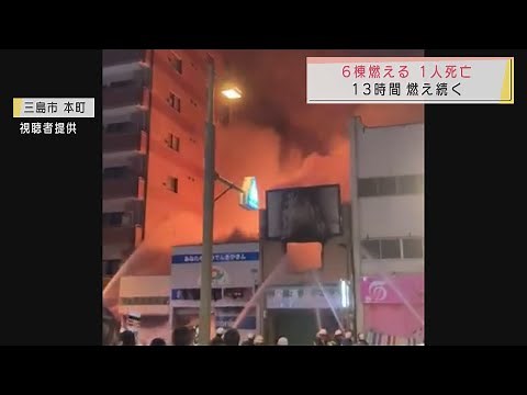 Fire continues to burn for 13 hours in Mishima, Shizuoka, killing one
