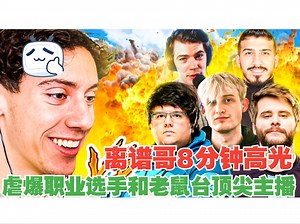 【tgltn】离谱哥8分钟高光：虐爆职业选手和老鼠台顶尖主播