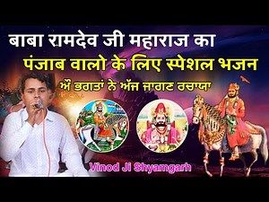 Baba Ramdev Ji New Punjabi Song || Singer Vinod Shayamgarh || deshi bhajan baba ramdev ji mahraj
