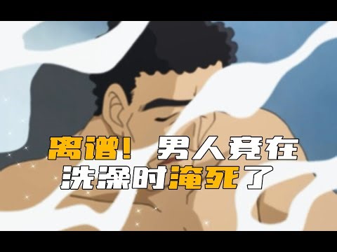 Detective Conan Absurd Moment: Man Drowns in Shower