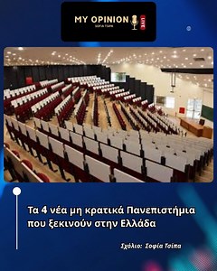 Τα 4 νέα μη κρατικά Πανεπιστήμια ξεκινούν στην Ελλάδα. Εσύ θα σπούδαζες σε ένα από αυτά; Γράψε μου στα σχόλια…#πανεπιστημια #ιδιωτικαπανεπιστημια ##sofiatsipa | Sofia Apostolos Tsipa