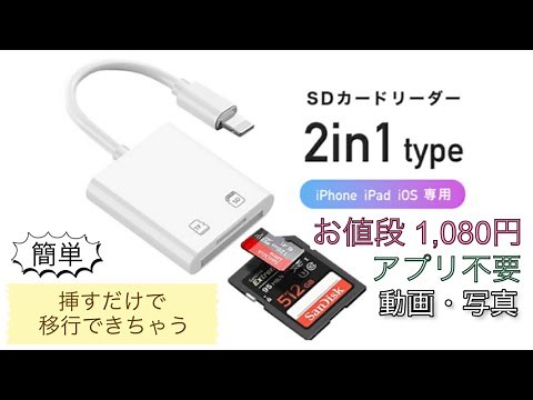 【便利グッズ】データ移行 iPhone・iPadへ写真や動画を簡単に移行できちゃう！ SDカードリーダー
