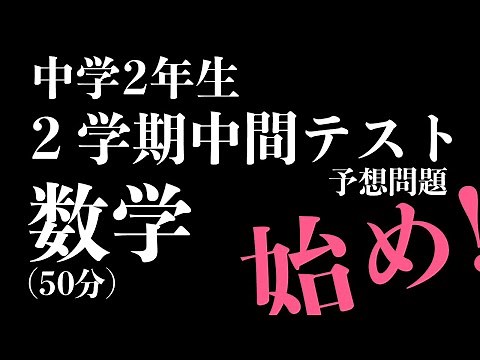【中２数学】２学期中間テスト対策 予想問題　定期テスト対策【数学・英語のトリセツ】