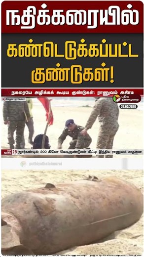 நதிக்கரையில் கண்டெடுக்கப்பட்ட குண்டுகள்! | World War II | Jharkhand