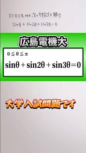 数学Ⅱ🦧 方程式を解け✨ 三角関数 大学入試(広島電機大)👍音量注意してください #数学 #勉強 #点数