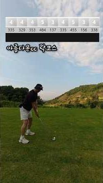 아름다운CC 락코스 아마추어 골프실력 #골프 #골프존 #golf #스크린골프 #골프존nx #shorts #돈딸계용 #아름다운골프장 #아름다운cc