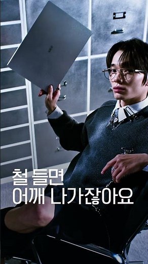 [LG그램] 철들지 말고 에어로미늄 들어 | 직장인편