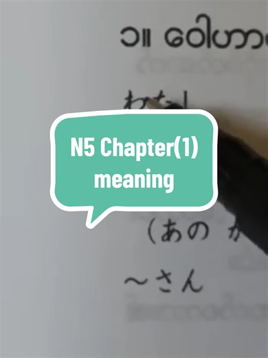 Sensei Yamin ရဲ့ N5 Chapter(1) အဓိပ္ပာယ်များ