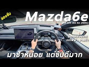 I test drove the Mazda6e, a 256 horsepower electric car with a range of 654 kilometers per charge...