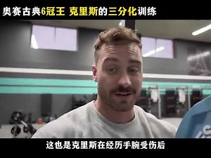 今天给大家带来克里斯的三分化训练#三分化训练 #健身干货 #青年创作者成长计划