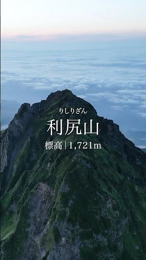 【その山の名は？】海を登り、空を歩く #yamap #登山 #山登り #アウトドア #絶景 #旅行 #北海道 #利尻島 #利尻山 #japan #landscape