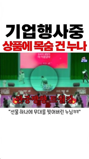행사 기념식 레크레이션 중에 사건 사고