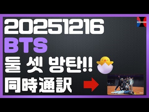「둘 셋 방탄!!🐣」 2025.12.16 Weverse Live - BTS 日韓同時通訳