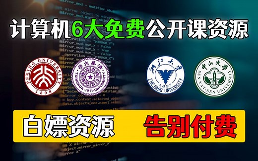 6大GitHub上免费的计算机公开课，让你彻底告别资源付费！！！