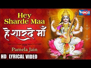 हे शारदे माँ | Hey Sharde Maa | सरस्वती माँ प्रार्थना | Saraswati Bhajan | Saraswati Song | Bhajan