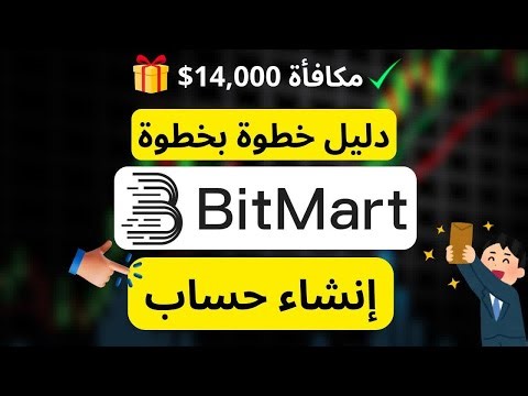 شرح التسجيل وإنشاء حساب BitMart للمبتدئين