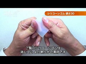 素材の紹介 シリコーンゴム硬さ30