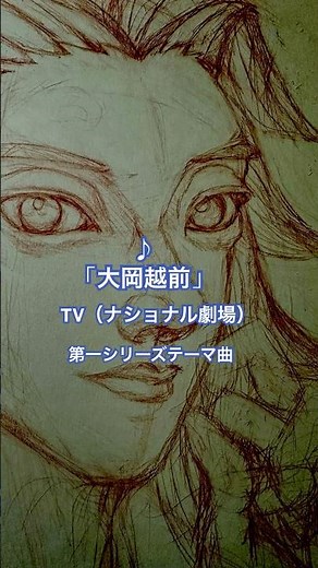 2025.4.25.♪「大岡越前」第一シリーズ、オープニングテーマ曲