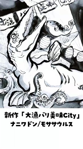 大漁バリ美味City/モササウルス/水墨画 #恐竜 #アート