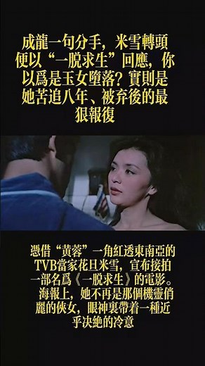 #情感故事 #大熱門 #故事分享 #成龙 米雪 #分享 #故事頻道 #熱門