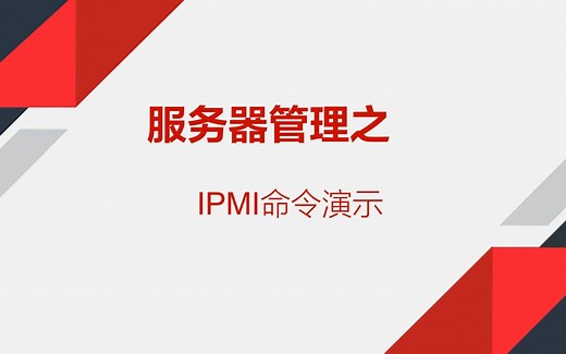 IPMI命令操作演示