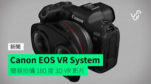 Canon EOS VR System 簡易拍攝 180 度 3D VR 影片 - unwire.hk 香港