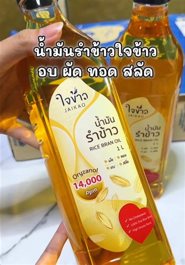 ต้องมีติดบ้าน #น้ำมันรำข้าว #น้ำมันรำข้าวใจข้าว #ของใช้ในครัว #ห้องครัวtiktok