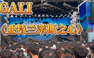 《亚特兰蒂斯之心》【GALI】 杜比音效 AYO音乐节 深圳 超级稳的开场！！！