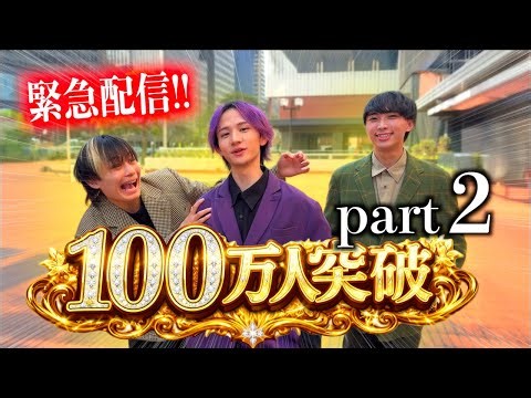 100万人達成の瞬間を一緒に迎えよう！！