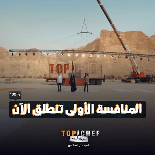 الحلقة الأولى من برنامج توب شيف الموسم السادس تنطلق الآن #MBCTopChef #MBC1 #توب_شيف شاهد الحلقات http://onshahid.net/6004MR8oj | MBC TOP CHEF
