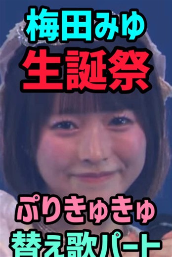 梅田みゆ 生誕祭 ぷりきゅきゅ 替え歌パート