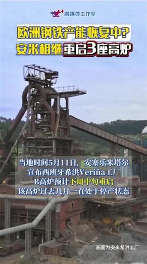安赛乐米塔尔相继重启3座高炉为哪般？