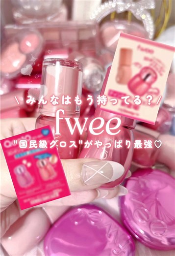 ✧˖°⌖･:.｡. ぷるんと可愛いは、美人の常識 .｡.:･⌖°˖✧ ⁡ ୨୧──────────────୨୧ ＼かわいい人はみんな使ってる！／ fwee(@フィー fwee 日本公式 official )の“国民グロス”がやっぱり最強♡ 3Dボリューミンググロス ୨୧──────────────୨୧ ⁡ ✔ 唇がフィルターかけたみたいに、ぷるんっ♡ ✔ 縦ジワが目立ちにくく、ふっくら見せてくれる ✔ 軽いのにしっとり。まさに“もちぷる質感” ⁡ しかも！その日のムードに合わせて ☑ ピュアな淡発色（30％） ☑ 果汁感のある濃発色（70％） が選べるのも嬉しいポイント✧˖° ⁡ ୨୧──────────────୨୧ 私の最強カラーコンビ♡ ୨୧──────────────୨୧ 今回使ったのは… ♡ VANILLA【30％】（ふんわり抜け感ベージュ） ♡ LYCHEE【70％】（果汁感あふれるライチピンク） ⁡ この2色、まさに“気合い入れたい日専用リップ”♡ ⁡ ✔ VANILLAで透明感あるベースをつくって ✔ LYCHEEを重ねると、血色感もツヤも一気にアップ ⁡ とぅるんとした