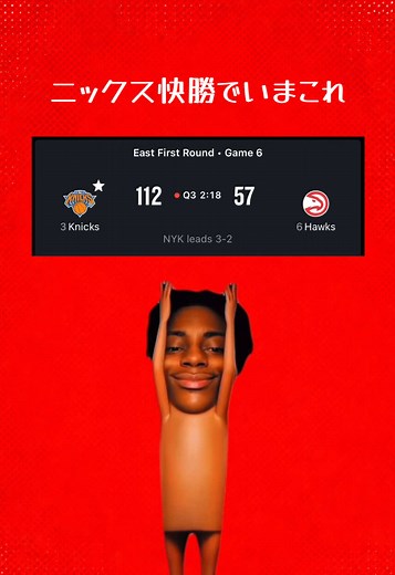 ニックス快勝、NBAプレイオフ進出へ