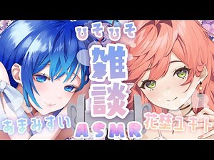 【雑談 #ASMR】お姉さんに挟まれて♡ひそひそ雑談【#花埜ユキト #あまみすい 】 #生配信 #ユキすい