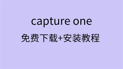 captureone下载教程captureone安装包下载与视频安装教程