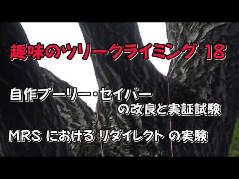 趣味のツリークライミング18 自作プーリーセイバーの改良と実証試験、およびＭＲＳにおけるリダイレクトの実験