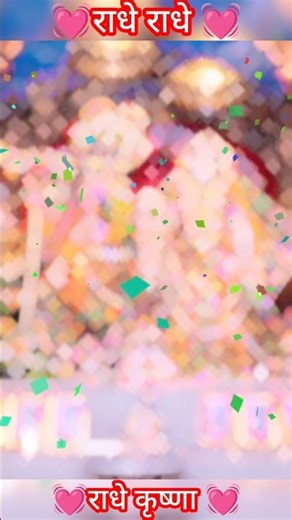 Radhe Radhe🙏🥰🌿🌺💫🔱#radhakrishn #krishn #krishnworld #viralreel #radharani #viral #dwarka #dwarkadhish