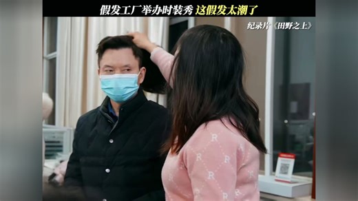 假发工厂举办时装秀，这假发太潮了 #田野之上 #纪录片