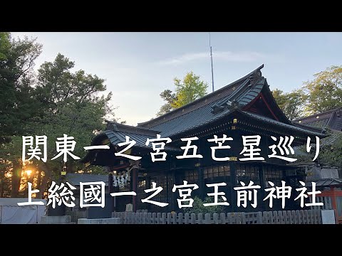玉前神社 〜関東一之宮五芒星巡り