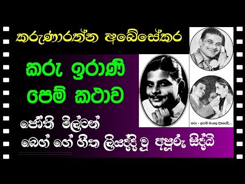KARUNARATNE ABEYSEKARA TRIBUTE - කරෑණාරත්න අබේසෙකර ජීවන මංපෙත පෙම් කථාව