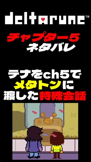 【デルタルーン】テナについての意味深な特殊会話 #deltarune #shorts