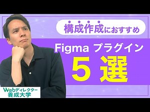 構成作成におすすめのFigma プラグイン 5選